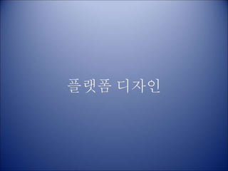 플랫폼 디자인
 
