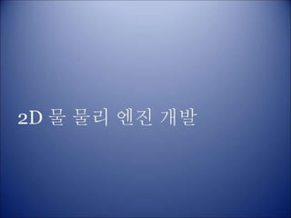 2D 물 물리 엔진 개발
 