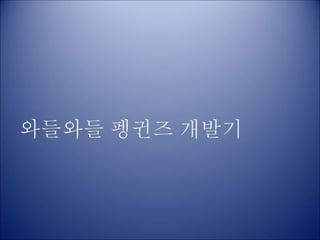 와들와들 펭귄즈 개발기
 