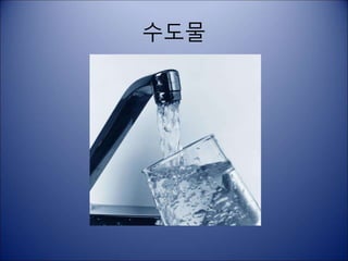 수도물
 