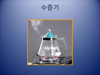 수증기
 