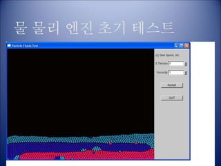 물 물리 엔진 초기 테스트
 