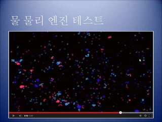 물 물리 엔진 테스트
 