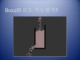 Box2D 로도 가능한가?
 