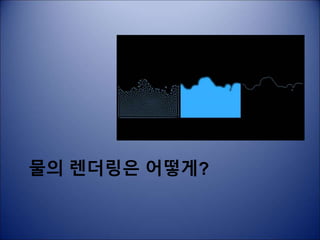 물의 렌더링은 어떻게?
 