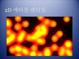 2D 메타볼 렌더링
 