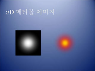 2D 메타볼 이미지
 