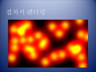 겹쳐서 렌더링
 