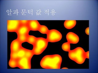 알파 문턱 값 적용
 