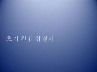 초기 컨셉 삽질기
 