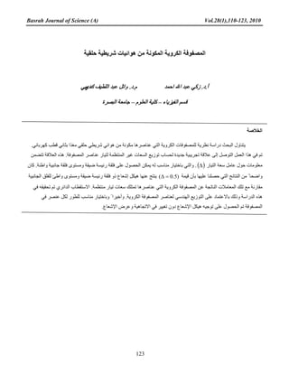 Basrah Journal of Science (A) Vol.28(1),110-123, 2010
123
‫ﺣﻠﻘﻴﺔ‬ ‫ﺷﺮﻳﻄﻴﺔ‬ ‫ﻫﻮﺍﺋﻴﺎﺕ‬ ‫ﻣﻦ‬ ‫ﺍﻟﻤﻜﻮﻧﺔ‬ ‫ﺍﻟﻜﺮﻭﻳﺔ‬ ‫ﺍﻟﻤﺼﻔﻮﻓﺔ‬
‫ﺍﺣﻤﺪ‬ ‫ﺍﷲ‬ ‫ﻋﺒﺪ‬ ‫ﺯﻛﻲ‬ .‫ﺃ.ﺩ‬‫ﺍﻟﻠﻄﻴﻒ‬ ‫ﻋﺒﺪ‬ ‫ﻭﺍﺋﻞ‬ .‫ﻡ.ﺩ‬‫ﻙ‬‫ﺩﻱ‬‫ﻣﻲ‬
‫ﺍﻟﻔﻴﺰﻳﺎء‬ ‫ﻗﺴﻢ‬–‫ﺍﻟﻌﻠﻮﻡ‬ ‫ﻛﻠﻴﺔ‬–‫ﺍﻟﺒﺼﺮﺓ‬ ‫ﺟﺎﻣﻌﺔ‬
‫ﺍﻟﺨﻼﺻﺔ‬
.‫ﻛﻬﺮﺑﺎﺋﻲ‬ ‫ﻗﻄﺐ‬ ‫ﺑﺜﺎﻧﻲ‬ ‫ﻣﻐﺬﺍ‬ ‫ﺣﻠﻘﻲ‬ ‫ﺷﺮﻳﻄﻲ‬ ‫ﻫﻮﺍﺋﻲ‬ ‫ﻣﻦ‬ ‫ﻣﻜﻮﻧﺔ‬ ‫ﻋﻨﺎﺻﺮﻫﺎ‬ ‫ﺍﻟﺘﻲ‬ ‫ﺍﻟﻜﺮﻭﻳﺔ‬ ‫ﻟﻠﻤﺼﻔﻮﻓﺎﺕ‬ ‫ﻧﻈﺮﻳﺔ‬ ‫ﺩﺭﺍﺳﺔ‬ ‫ﺍﻟﺒﺤﺚ‬ ‫ﻳﺘﻨﺎﻭﻝ‬
‫ﺗﺘﻀﻤﻦ‬ ‫ﺍﻟﻌﻼﻗﺔ‬ ‫ﻫﺬﻩ‬ .‫ﺍﻟﻤﺼﻔﻮﻓﺔ‬ ‫ﻋﻨﺎﺻﺮ‬ ‫ﻟﺘﻴﺎﺭ‬ ‫ﺍﻟﻤﻨﺘﻈﻤﺔ‬ ‫ﻏﻴﺮ‬ ‫ﺍﻟﺴﻌﺎﺕ‬ ‫ﺗﻮﺯﻳﻊ‬ ‫ﻟﺤﺴﺎﺏ‬ ‫ﺟﺪﻳﺪﺓ‬ ‫ﺗﺠﺮﻳﺒﻴﺔ‬ ‫ﻋﻼﻗﺔ‬ ‫ﺇﻟﻰ‬ ‫ﺍﻟﺘﻮﺻﻞ‬ ‫ﺍﻟﻌﻤﻞ‬ ‫ﻫﺬﺍ‬ ‫ﻓﻲ‬ ‫ﺗﻢ‬
‫ﺍﻟﺘﻴﺎﺭ‬ ‫ﺳﻌﺔ‬ ‫ﻋﺎﻣﻞ‬ ‫ﺣﻮﻝ‬ ‫ﻣﻌﻠﻮﻣﺎﺕ‬( )∆‫ﻛﺎﻥ‬ .‫ﻭﺍﻃﺌﺔ‬ ‫ﺟﺎﻧﺒﻴﺔ‬ ‫ﻓﻠﻘﺔ‬ ‫ﻭﻣﺴﺘﻮﻯ‬ ‫ﺿﻴﻘﺔ‬ ‫ﺭﺋﻴﺴﺔ‬ ‫ﻓﻠﻘﺔ‬ ‫ﻋﻠﻰ‬ ‫ﺍﻟﺤﺼﻮﻝ‬ ‫ﻳﻤﻜﻦ‬ ‫ﻟﻪ‬ ‫ﻣﻨﺎﺳﺐ‬ ‫ﺑﺎﺧﺘﻴﺎﺭ‬ ‫ﻭﺍﻟﺘﻲ‬ .
‫ﻗﻴﻤﺔ‬ ‫ﺑﺄﻥ‬ ‫ﻋﻠﻴﻬﺎ‬ ‫ﺣﺼﻠﻨﺎ‬ ‫ﺍﻟﺘﻲ‬ ‫ﺍﻟﻨﺘﺎﺋﺞ‬ ‫ﻣﻦ‬ ً‫ﻭﺍﺿﺤﺎ‬)5.0( =∆‫ﺍﻟﺠﺎﻧﺒﻴﺔ‬ ‫ﻟﻠﻔﻠﻖ‬ ‫ﻭﺍﻃﺊ‬ ‫ﻭﻣﺴﺘﻮﻯ‬ ‫ﺿﻴﻘﺔ‬ ‫ﺭﺋﻴﺴﺔ‬ ‫ﻓﻠﻘﺔ‬ ‫ﺫﻭ‬ ‫ﺇﺷﻌﺎﻉ‬ ‫ﻫﻴﻜﻞ‬ ‫ﻋﻨﻬﺎ‬ ‫ﻳﻨﺘﺞ‬
‫ﻓﻲ‬ ‫ﺗﺤﻘﻴﻘﻪ‬ ‫ﺗﻢ‬ ‫ﺍﻟﺪﺍﺋﺮﻱ‬ ‫ﺍﻻﺳﺘﻘﻄﺎﺏ‬ .‫ﻣﻨﺘﻈﻤﺔ‬ ‫ﺗﻴﺎﺭ‬ ‫ﺳﻌﺎﺕ‬ ‫ﺗﻤﺘﻠﻚ‬ ‫ﻋﻨﺎﺻﺮﻫﺎ‬ ‫ﺍﻟﺘﻲ‬ ‫ﺍﻟﻜﺮﻭﻳﺔ‬ ‫ﺍﻟﻤﺼﻔﻮﻓﺔ‬ ‫ﻋﻦ‬ ‫ﺍﻟﻨﺎﺗﺠﺔ‬ ‫ﺍﻟﻤﻌﺎﻣﻼﺕ‬ ‫ﺗﻠﻚ‬ ‫ﻣﻊ‬ ‫ﻣﻘﺎﺭﻧﺔ‬
‫ﻓﻲ‬ ‫ﻋﻨﺼﺮ‬ ‫ﻟﻜﻞ‬ ‫ﻟﻠﻄﻮﺭ‬ ‫ﻣﻨﺎﺳﺐ‬ ‫ﻭﺑﺎﺧﺘﻴﺎﺭ‬ ً‫ﻭﺃﺧﻴﺮﺍ‬ .‫ﺍﻟﻜﺮﻭﻳﺔ‬ ‫ﺍﻟﻤﺼﻔﻮﻓﺔ‬ ‫ﻟﻌﻨﺎﺻﺮ‬ ‫ﺍﻟﻬﻨﺪﺳﻲ‬ ‫ﺍﻟﺘﻮﺯﻳﻊ‬ ‫ﻋﻠﻰ‬ ‫ﺑﺎﻻﻋﺘﻤﺎﺩ‬ ‫ﻭﺫﻟﻚ‬ ‫ﺍﻟﺪﺭﺍﺳﺔ‬ ‫ﻫﺬﻩ‬
.‫ﺍﻹﺷﻌﺎﻉ‬ ‫ﻭﻋﺮﺽ‬ ‫ﺍﻻﺗﺠﺎﻫﻴﺔ‬ ‫ﻓﻲ‬ ‫ﺗﻐﻴﻴﺮ‬ ‫ﺩﻭﻥ‬ ‫ﺍﻹﺷﻌﺎﻉ‬ ‫ﻫﻴﻜﻞ‬ ‫ﺗﻮﺟﻴﻪ‬ ‫ﻋﻠﻰ‬ ‫ﺍﻟﺤﺼﻮﻝ‬ ‫ﺗﻢ‬ ‫ﺍﻟﻤﺼﻔﻮﻓﺔ‬
 