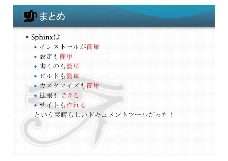 ドキュメントを作りたくなってしまう魔法のツールsphinx ドキュメントを作りたくなってしまう魔法のツールsphinx