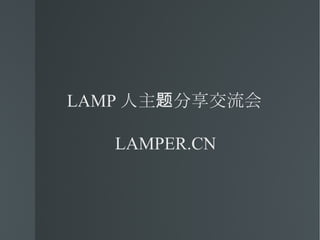 LAMP 人主题分享交流会 LAMPER.CN 