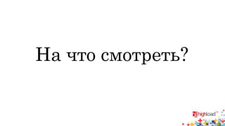 На что смотреть? 
 