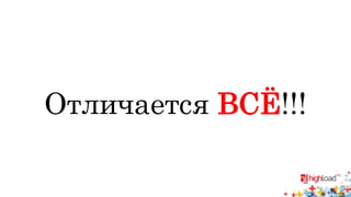 Отличается ВСЁ!!! 
 