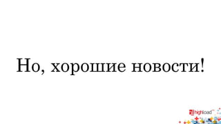 Но, хорошие новости! 
 