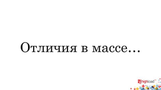 Отличия в массе… 
 