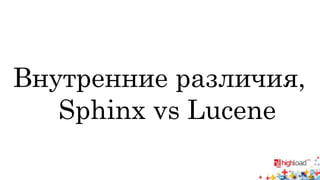 Внутренние различия, 
Sphinx vs Lucene 
 