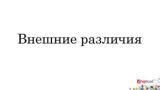 Внешние различия 
 