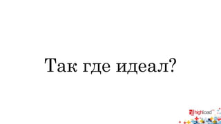 Так где идеал? 
 