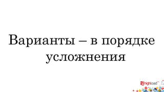 Варианты – в порядке 
усложнения 
 