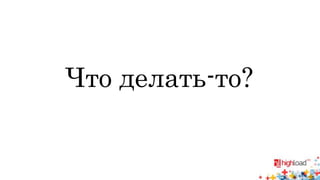 Что делать-то? 
 