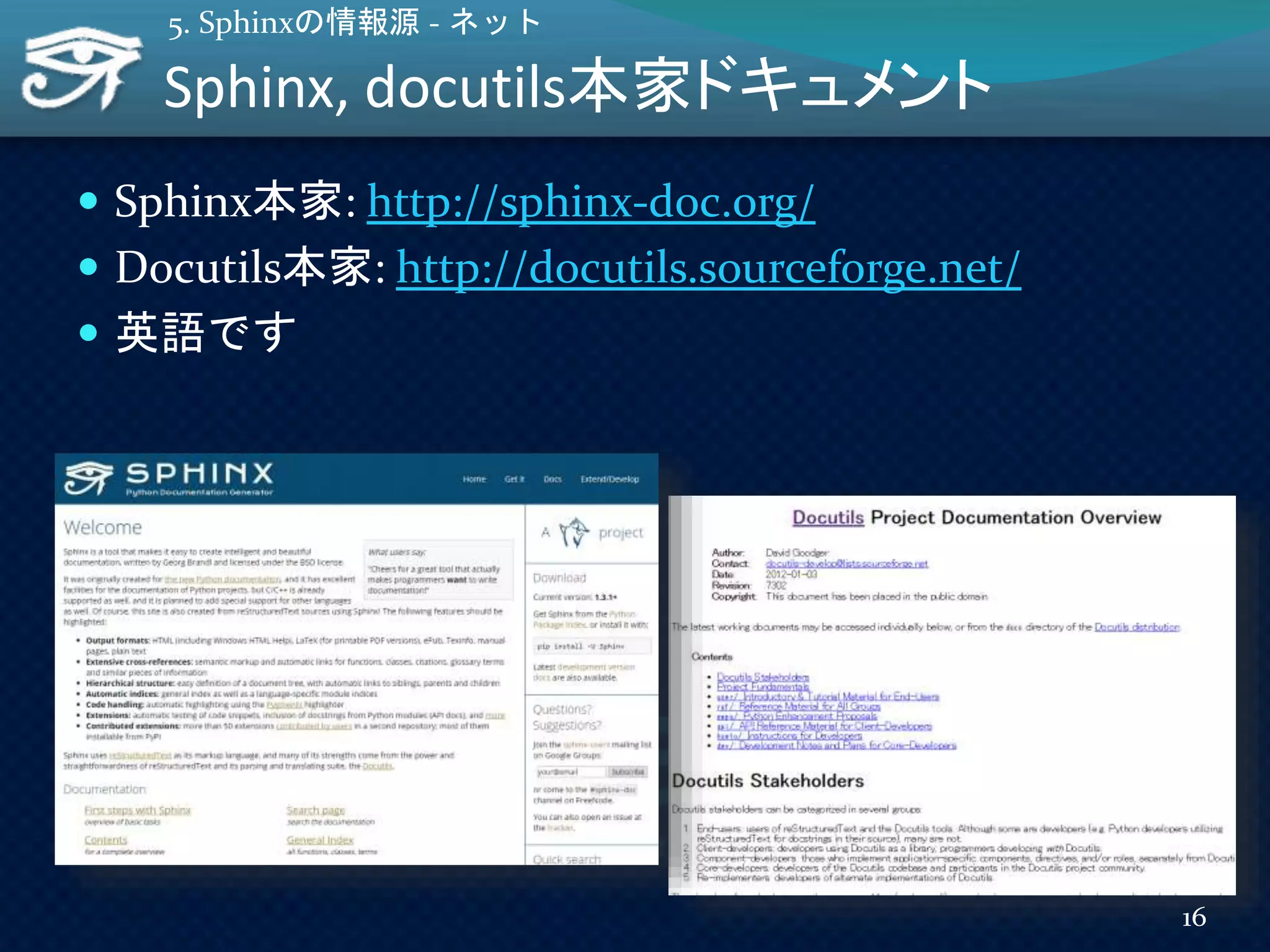 Sphinx, docutils本家ドキュメント
16
5. Sphinxの情報源 - ネット
 Sphinx本家: http://sphinx-doc.org/
 Docutils本家: http://docutils.sourceforge.net/
 英語です
 