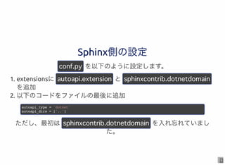 18
Sphinx側の設定Sphinx側の設定
を以下のように設定します。
1. extensionsに と
を追加
2. 以下のコードをファイルの最後に追加
autoapi_type = 'dotnet'
autoapi_dirs = ['....