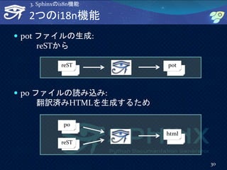 2つのi18n機能
 pot ファイルの生成:
reSTから
 po ファイルの読み込み:
翻訳済みHTMLを生成するため
30
3. Sphinxのi18n機能
reST pot
reST
html
po
 