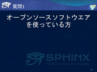 質問1
オープンソースソフトウエア
を使っている方
7
 