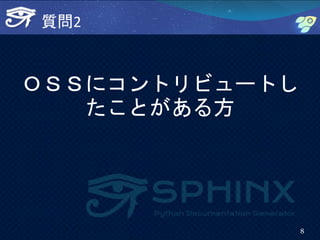 質問2
ＯＳＳにコントリビュートし
たことがある方
8
 