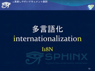 多言語化
internationalization
23
2.貢献しやすいドキュメント翻訳
I18N
 