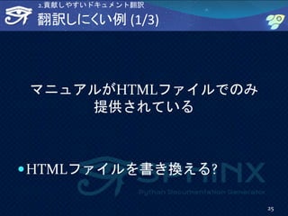 翻訳しにくい例 (1/3)
マニュアルがHTMLファイルでのみ
提供されている
HTMLファイルを書き換える?
25
2.貢献しやすいドキュメント翻訳
 
