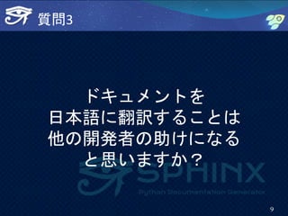 質問3
ドキュメントを
日本語に翻訳することは
他の開発者の助けになる
と思いますか？
9
 
