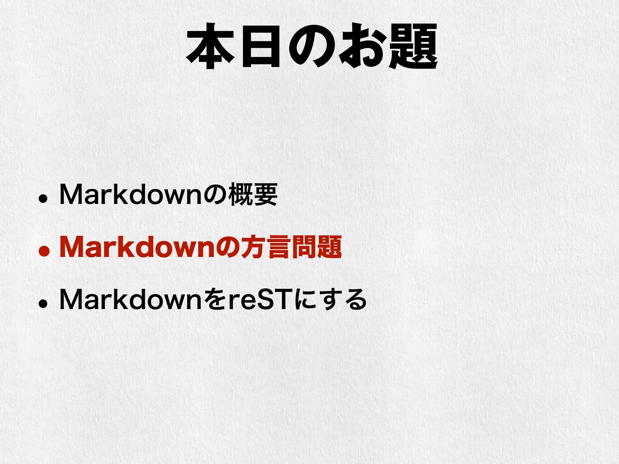 本日のお題 
•Markdownの概要 
•Markdownの方言問題 
•MarkdownをreSTにする 
 