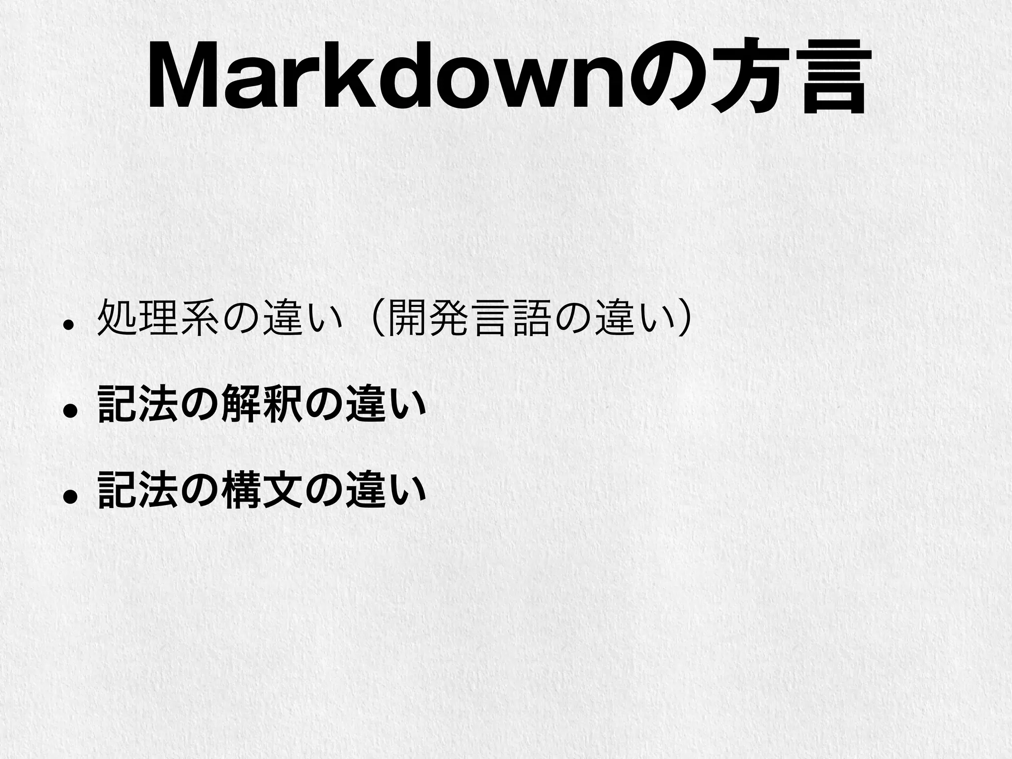 Markdownの方言 
• 処理系の違い（開発言語の違い） 
•記法の解釈の違い （独自解釈） 
•記法の構文の違い（独自拡張） 
 