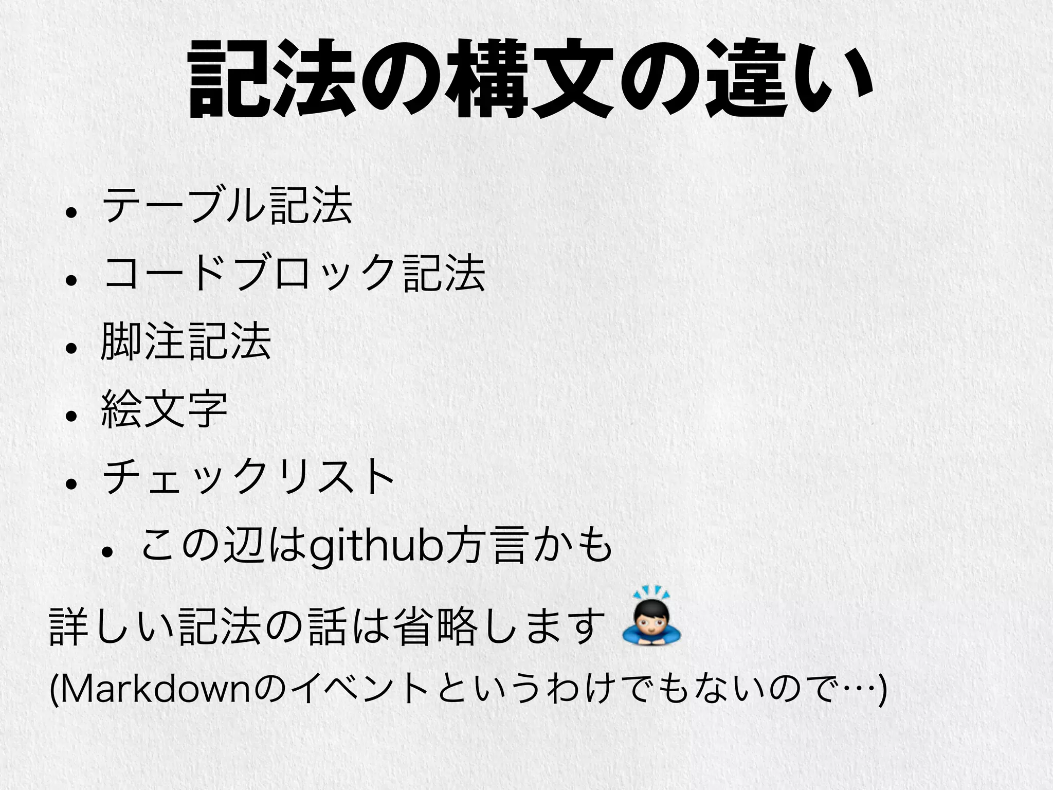 結局何が問題なのか 
• 処理系が乱立 
• 正しい仕様がない 
• （↑この辺まではよくある話、まあ仕方ない） 
• 正しい仕様を決めようとしない 
• そもそものオリジナルの挙動が微妙なのに開発 
が止まっており、変更されない 
• 誰かに引き継いだりもしない 
 