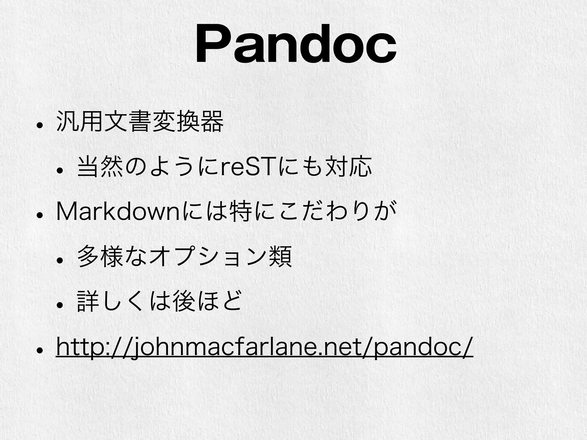 jgm 
• John MacFarlane 
• Pandoc、peg-markdown、 
Babelmark2の作者 
• http://johnmacfarlane.net/ 
本職はUCBの哲学科の教授（専門は言語哲学や 
数理論理学）、というか学科長？らしい 
• 哲学の先生がHaskellもCもJSも書くUCBやばい 
• CommonMarkの中心人物の一人 
 