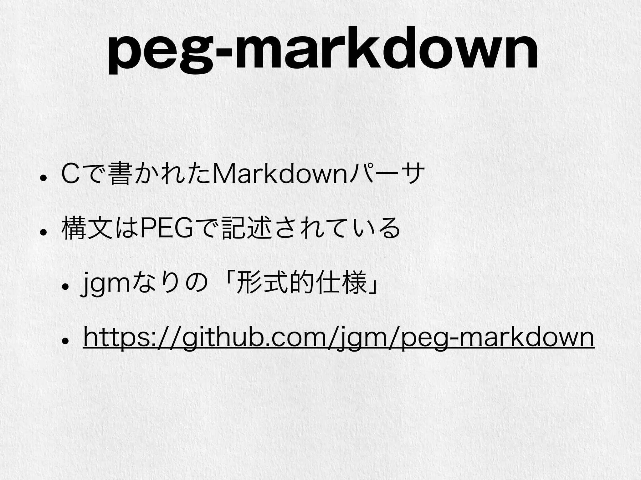 Pandoc 
• 汎用文書変換器 
• 当然のようにreSTにも対応 
• Markdownには特にこだわりが 
• 多様なオプション類 
• 詳しくは後ほど 
• http://johnmacfarlane.net/pandoc/ 
 