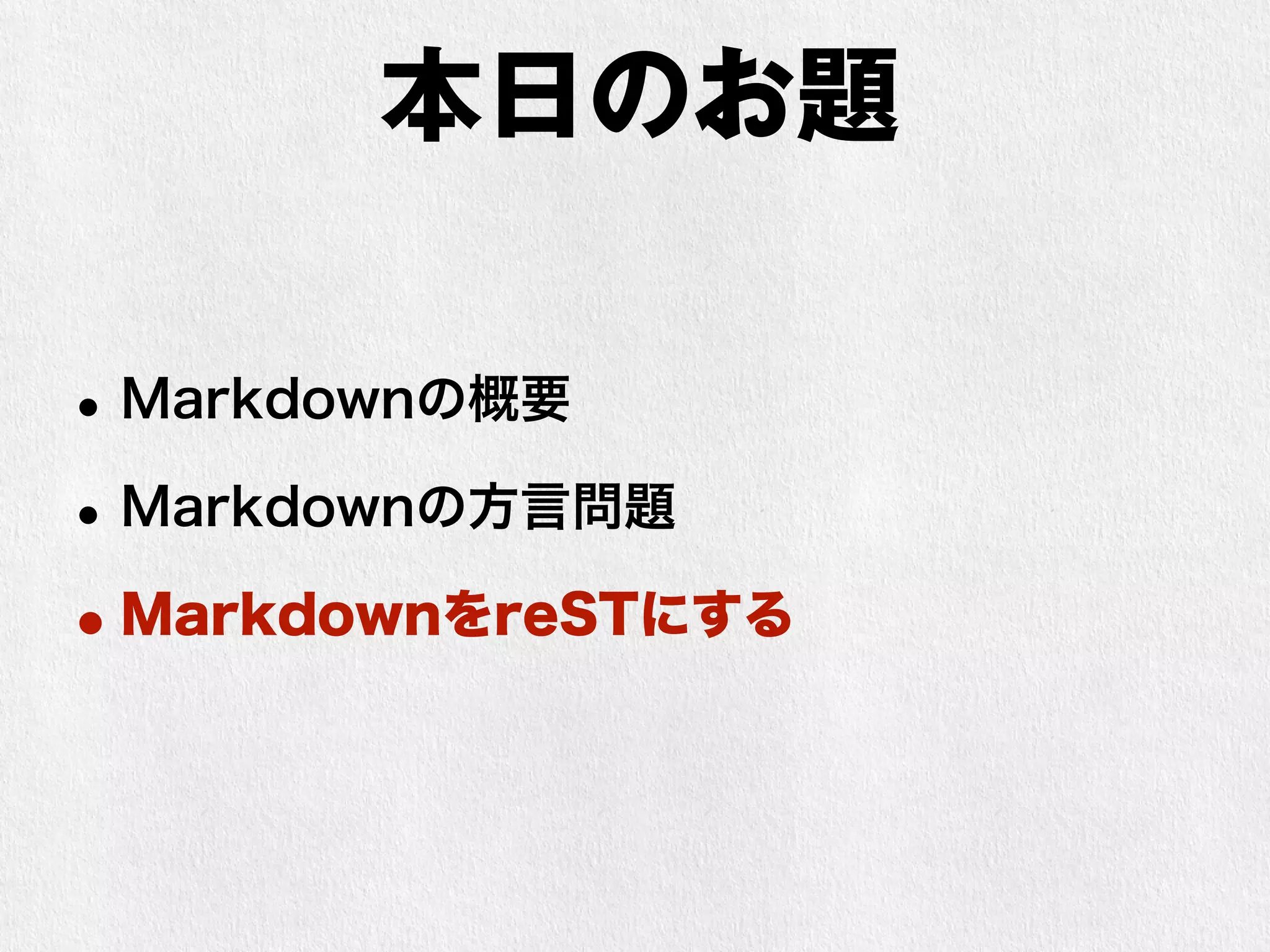 本日のお題 
•Markdownの概要 
•Markdownの方言問題 
•MarkdownをreSTにする 
 