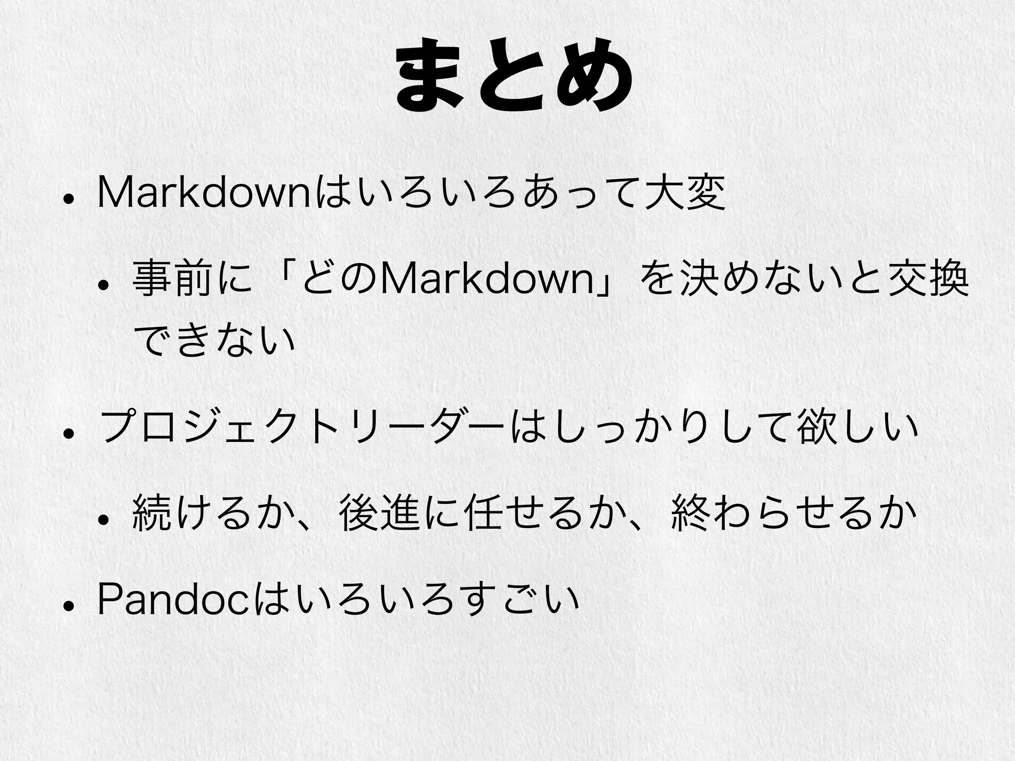 まとめ 
• Markdownはいろいろあって大変 
• 事前に「どのMarkdown」を決めないと交換 
できなくなる危険性 
• プロジェクトリーダーはしっかりするべき 
• 続けるか、後進に任せるか、終わらせるか 
• Pandocはいろいろすごい 
• UCBやばい 
 