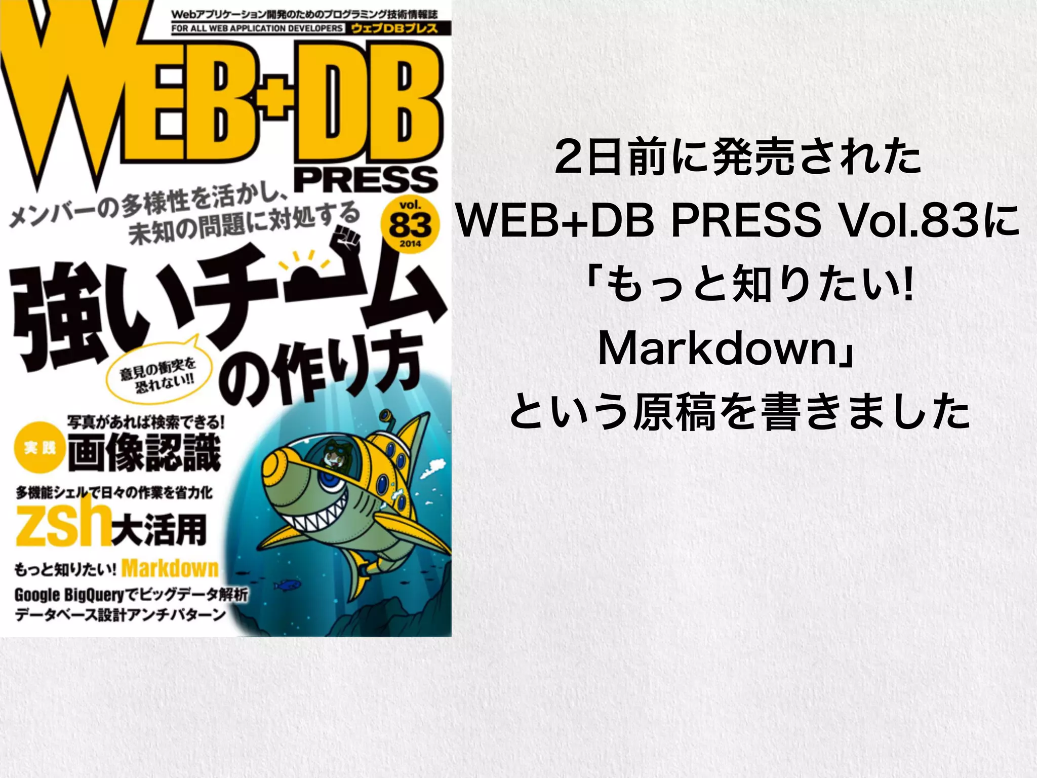 2日前に発売された 
WEB+DB PRESS Vol.83に 
「もっと知りたい! 
Markdown」 
という原稿を書きました 
 