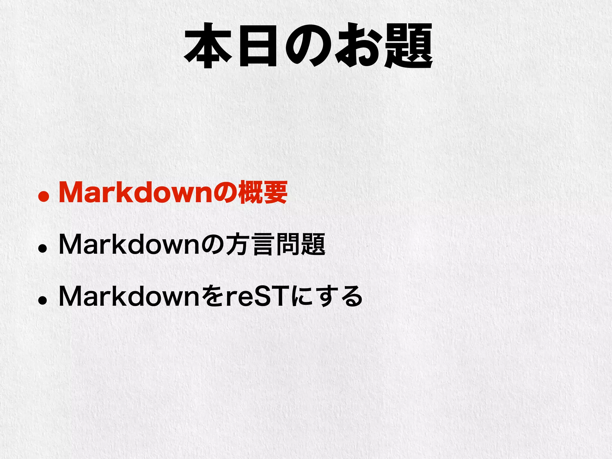 本日のお題 
•Markdownの概要 
•Markdownの方言問題 
•MarkdownをreSTにする 
 