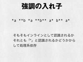 強調の入れ子 
*a **b *a **b** a* b** a* 
そもそもインラインとして認識されるか 
それとも「*」と認識されるかどうかから 
して処理系依存 
 