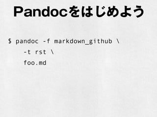Pandocをはじめよう 
$ pandoc -f markdown_github  
-t rst  
foo.md 
 