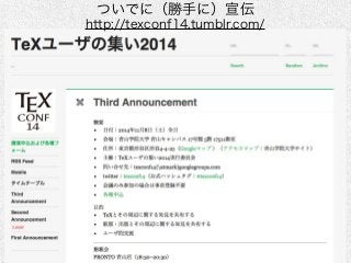 ついでに（勝手に）宣伝 
http://texconf14.tumblr.com/ 
