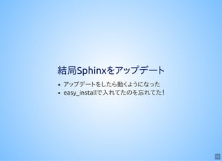 12
結局Sphinxをアップデート
アップデートをしたら動くようになった
easy_installで入れてたのを忘れてた！
 