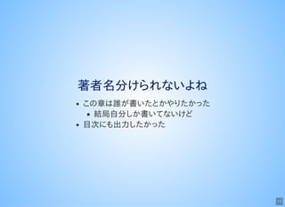 13
著者名分けられないよね
この章は誰が書いたとかやりたかった
結局自分しか書いてないけど
目次にも出力したかった
 
