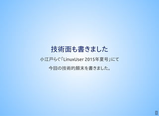 3
技術面も書きました
小江戸らぐ「LinuxUser 2015年夏号」にて
今回の技術的顛末を書きました。
 