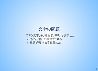 9
文字の問題
ラテン文字、キリル文字、ギリシャ文字……
フォント混在の設定でこける。
結局ギリシャ文字は諦めた
 